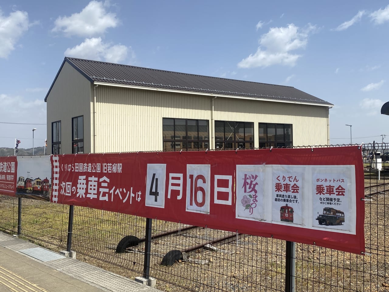 若柳、桜まつり、くりでん